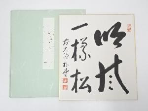 前大徳　佐藤朴堂筆　「吟風一様松」　肉筆色紙
